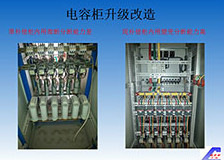 电容柜升级改造